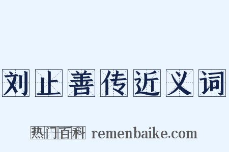 刘止善传近义词是什么意思的图片